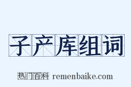 子产库组词是什么意思的图片